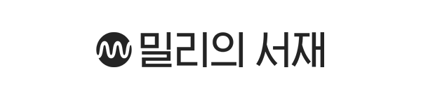 밀리의서재 로고