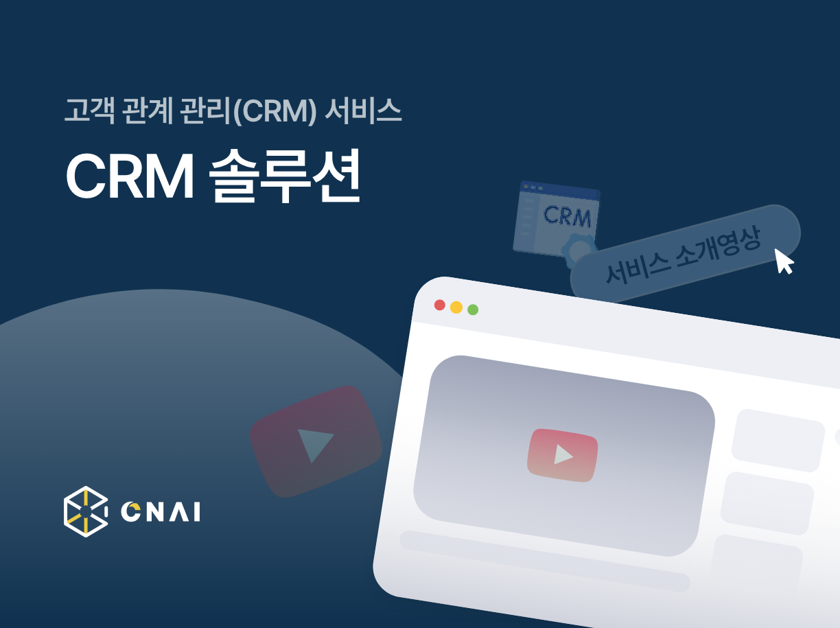 CNAI CRM 솔루션 영상