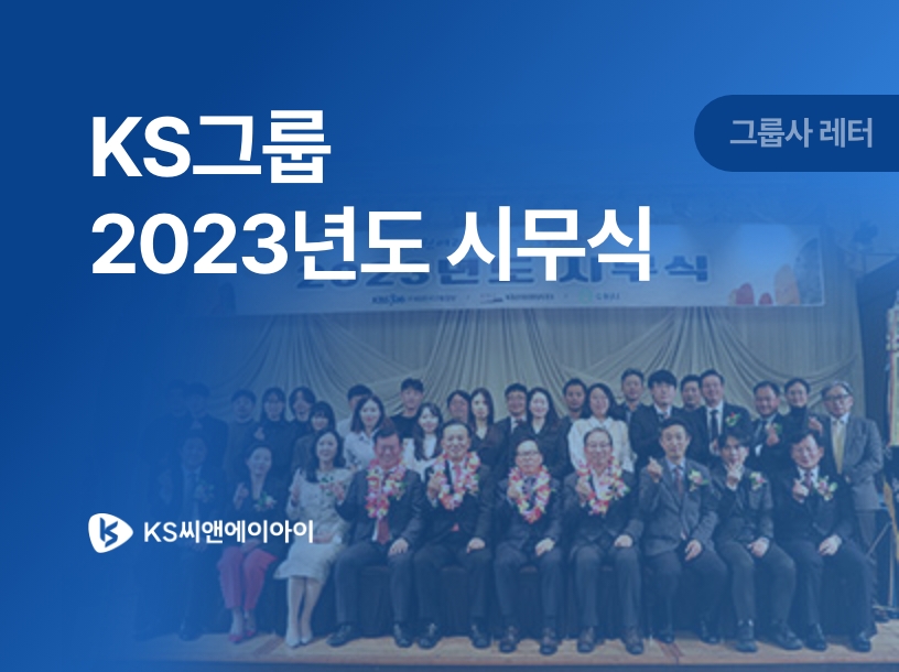 CNAI 2023년 시무식