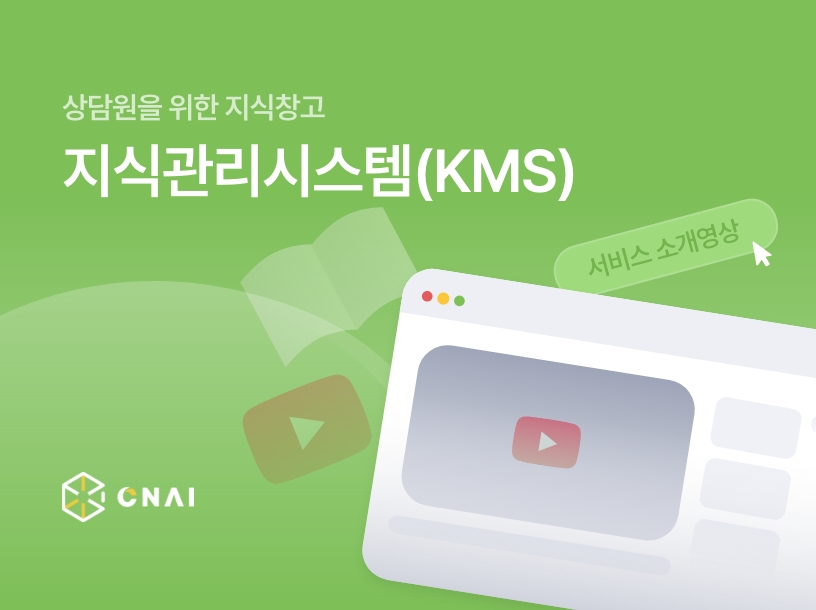 CNAI 2023년 KMS지식관리시스템