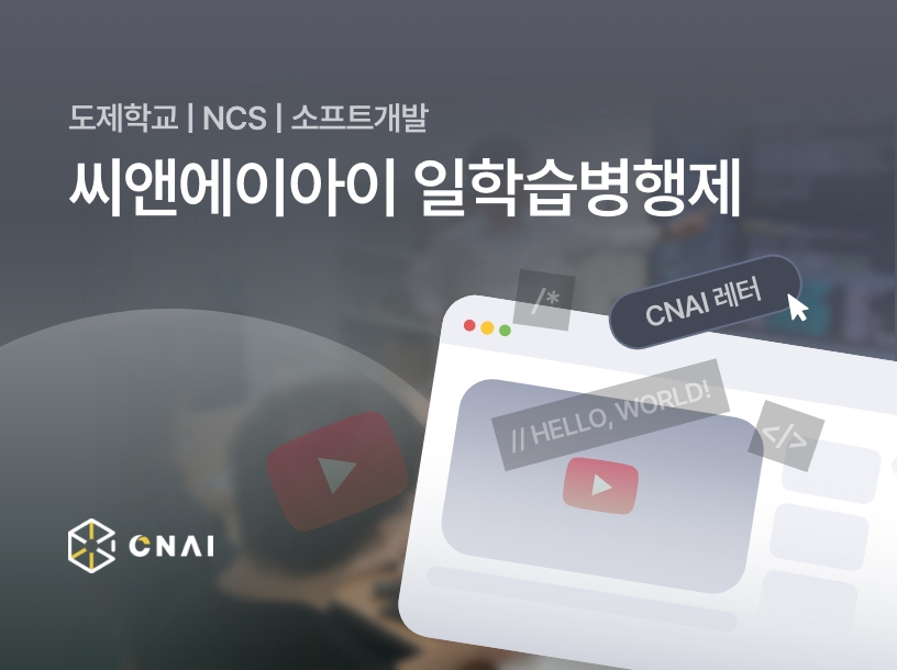 CNAI 일학습병행제