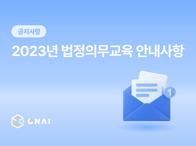 2023년 법정의무교육 안내사항