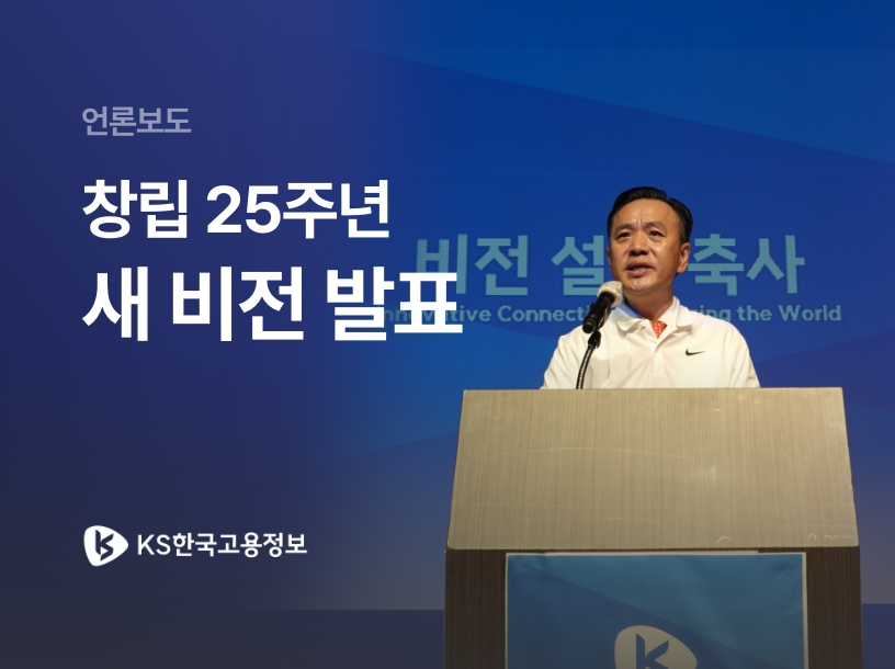 KS한국고용정보 창립 25주년 새 비전 발표