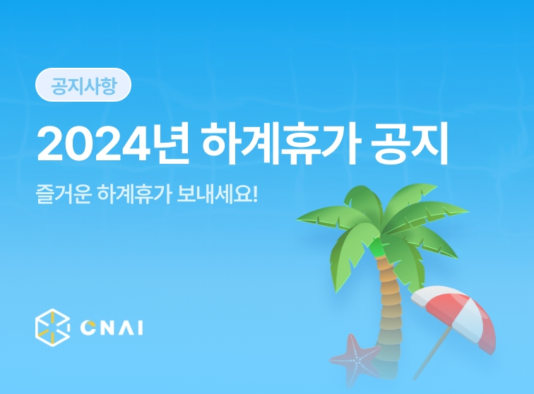 씨앤에이아이 2024년도 하계휴가 공지