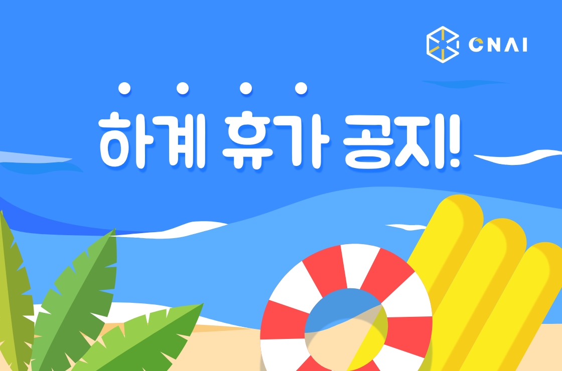 2024년 하계휴가 공지