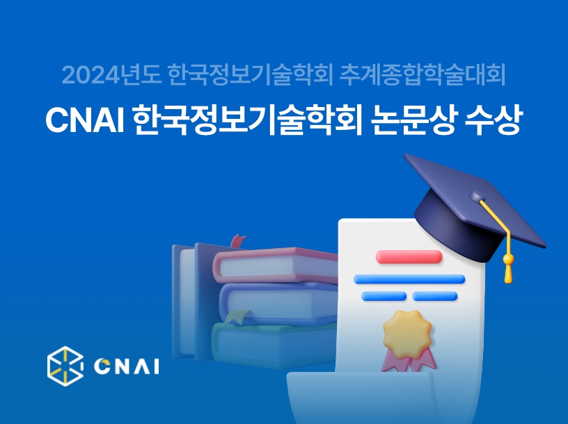 씨앤에이아이, 한국정보기술학회 추계종합학술대회 수상